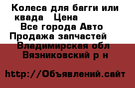 Колеса для багги или квада › Цена ­ 45 000 - Все города Авто » Продажа запчастей   . Владимирская обл.,Вязниковский р-н